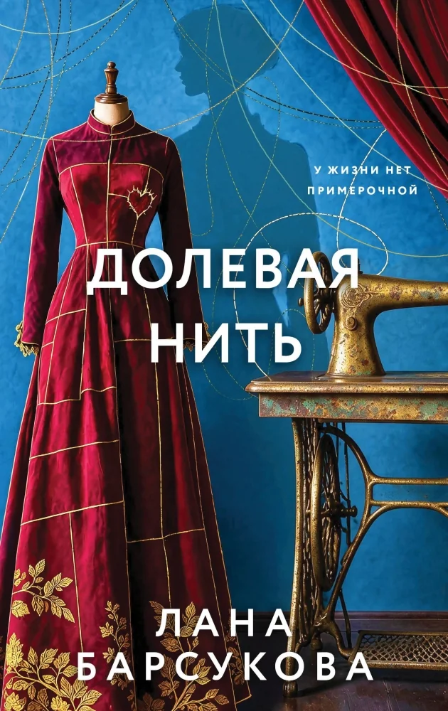 Обложка книги «Долевая нить»