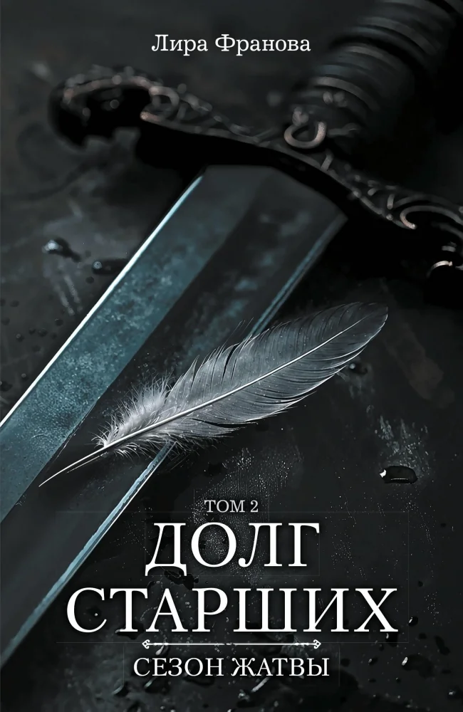 Обложка книги «Долг старших. Том 2. Сезон жатвы»