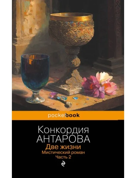 Обложка книги «Две жизни. Мистический роман. Часть 2»