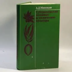 Обложка книги «Субтропические плодовые и технические культуры»