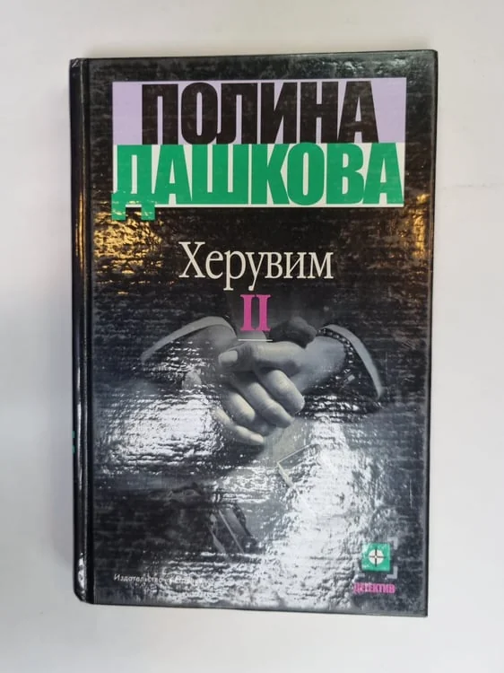 Обложка книги «Херувим. Книга 2»