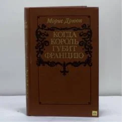 Обложка книги «Когда король губит Францию. Морис Дрюон»