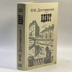 Обложка книги «Идиот»