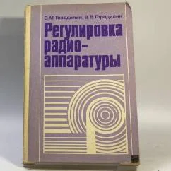 Обложка книги «Регулировка радиоаппаратуры»