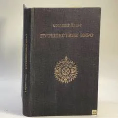 Обложка книги «Путешествие Иеро»