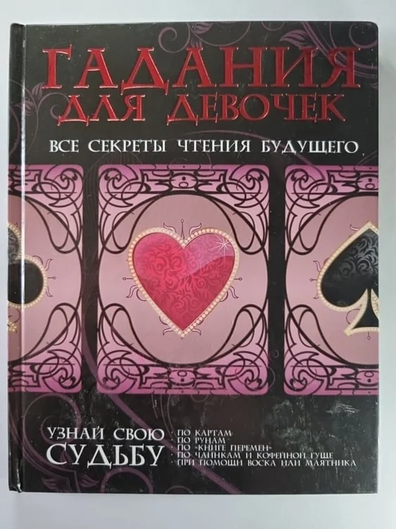 Обложка книги «Гадания для девочек. Все секреты чтения будущего»