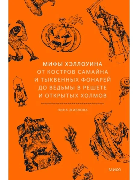 Обложка книги «Мифы Хэллоуина. От костров Самайна и тыквенных фонарей до ведьмы в решете и открытых холмов»