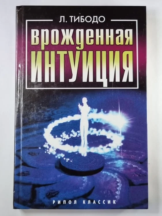 Обложка книги «Врожденная интуиция»