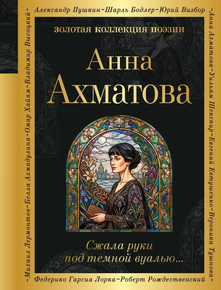 Обложка книги «Сжала руки под темной вуалью…»