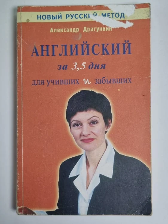 Обложка книги «Английский за 3,5 дня для учивших и забывших»