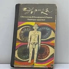 Обложка книги «Локаторы здоровья»