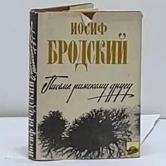 Обложка книги «Письма римскому другу. Стихотворения»