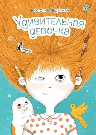 Обложка книги «Удивительная девочка»