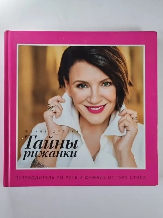 Обложка книги «Тайны рижанки»