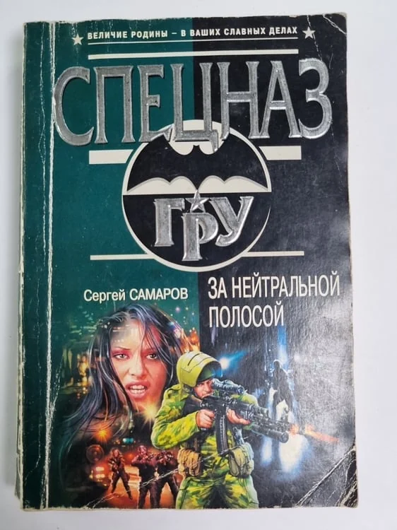 Обложка книги «За нейтральной полосой»