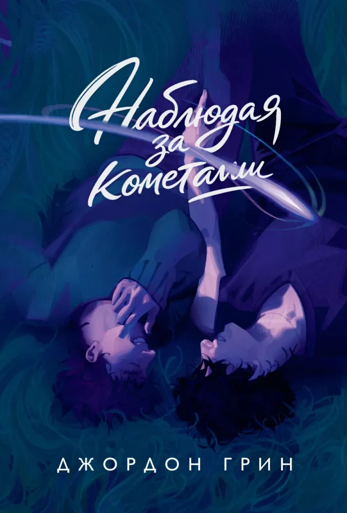 Обложка книги «Наблюдая за кометами»