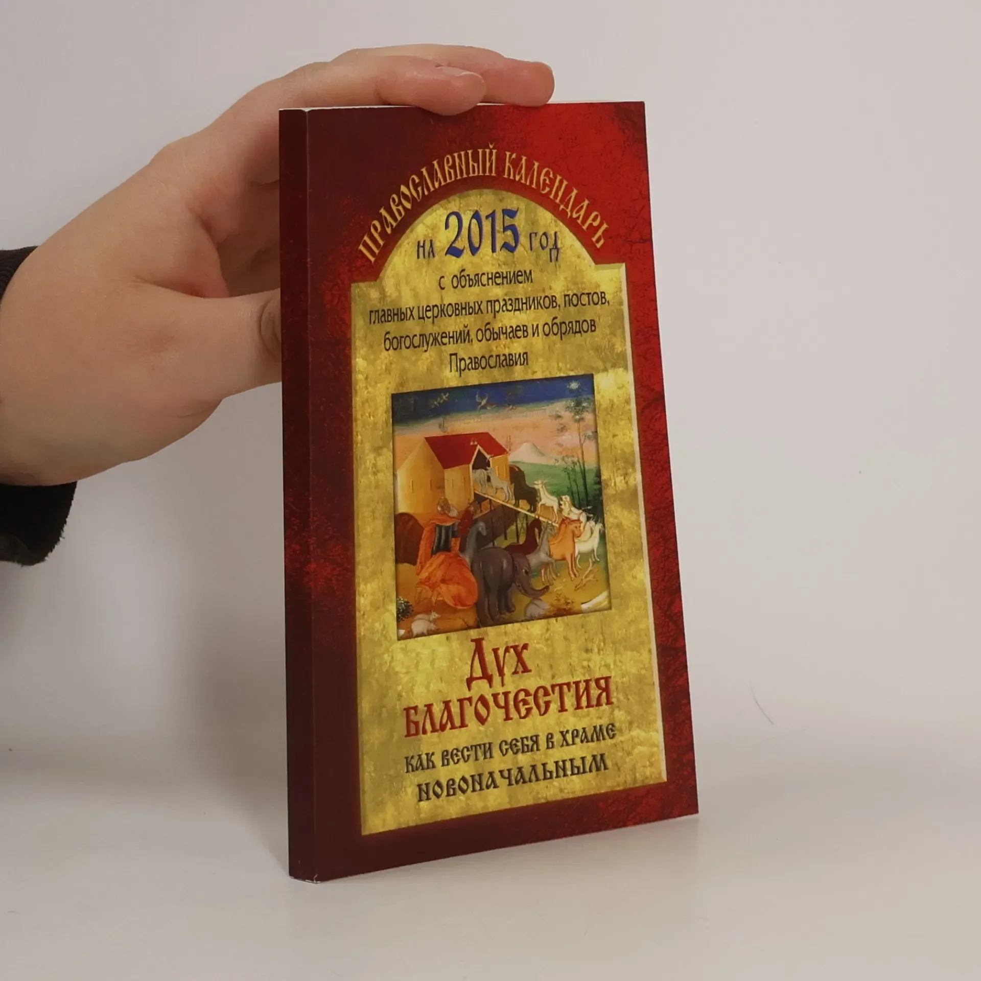 Обложка книги «Православный календарь на 2015 год»