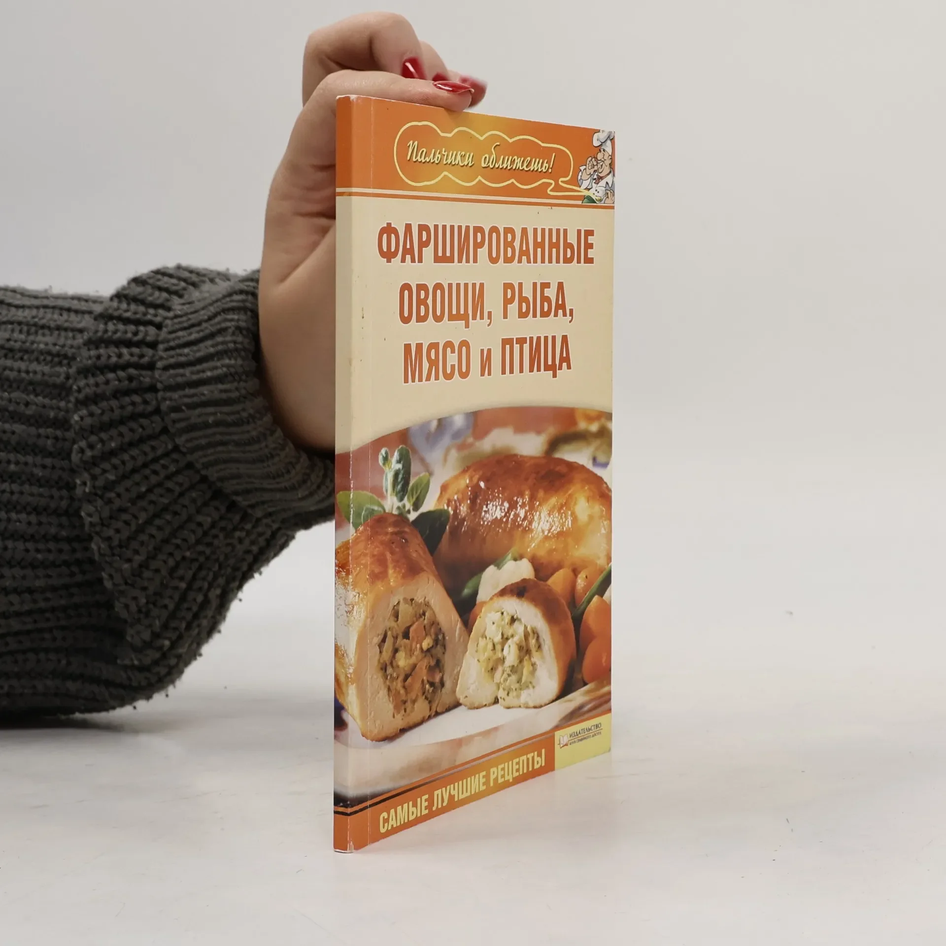 Обложка книги «Пальчики оближешь!: Фаршированные овощи, рыба, мясо и птица»
