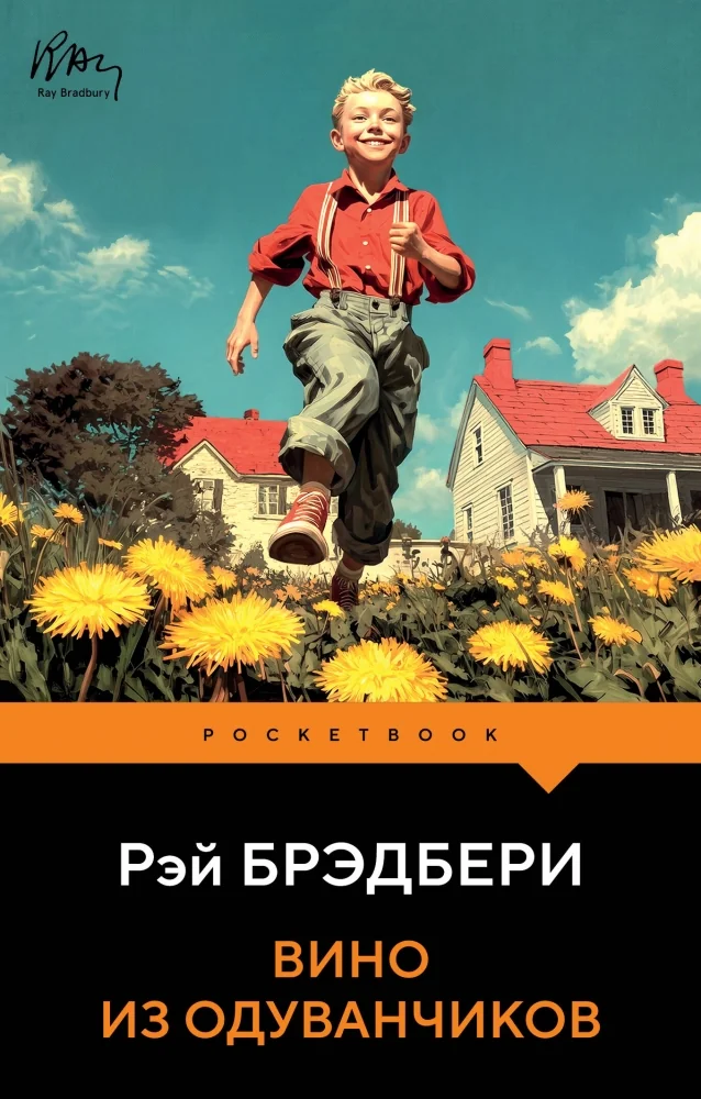 Обложка книги «Вино из одуванчиков»