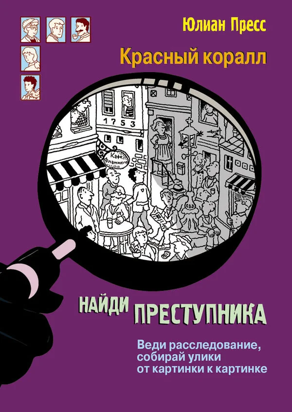 Обложка книги «НАЙДИ ПРЕСТУПНИКА. Тайное общество Красный коралл»