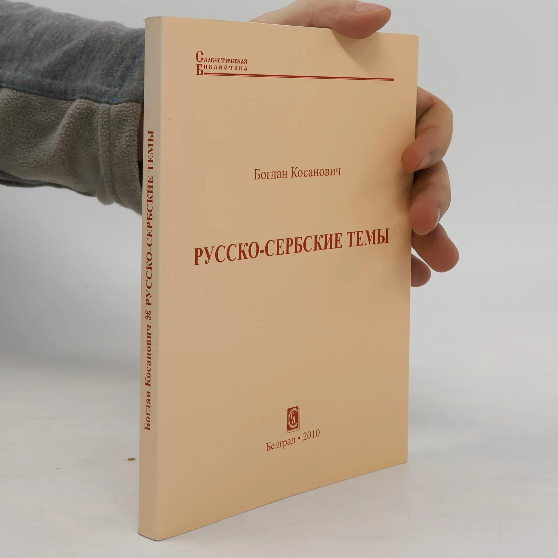 Обложка книги «Славистичка библиотека: Русско-сербские темы»