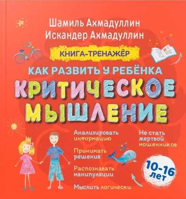 Обложка книги «Книга-тренажер. Как развить у ребенка критическое мышление 10-16 лет»