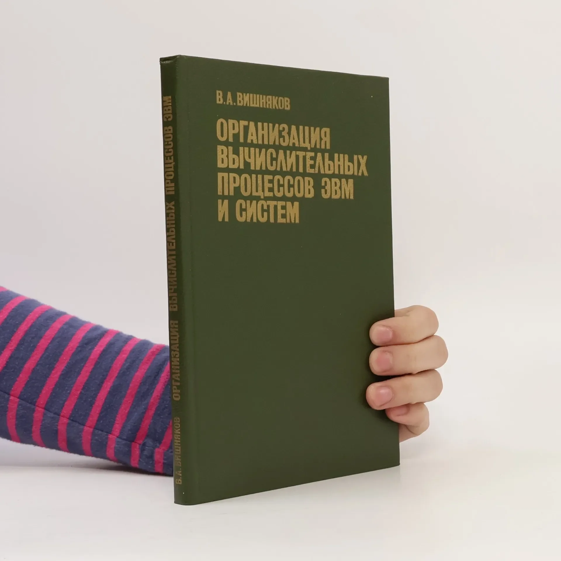 Обложка книги «Организация вычислительных процессов ЭВМ и систем»
