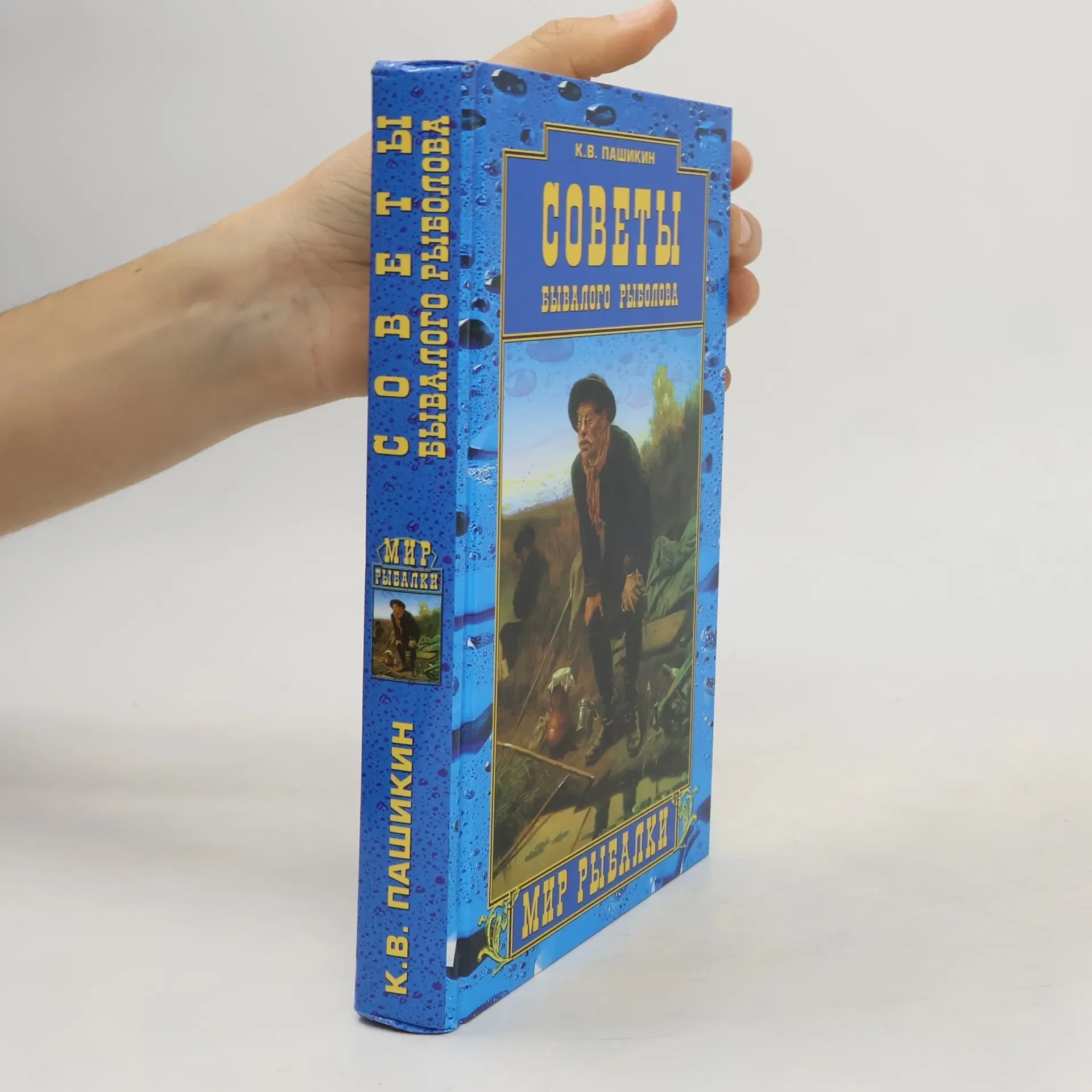 Обложка книги «Советы бывалого рыболова»