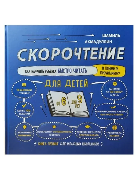 Обложка книги «Скорочтение для детей 6-9 лет. Как научить ребенка быстро читать и понимать прочитанное»