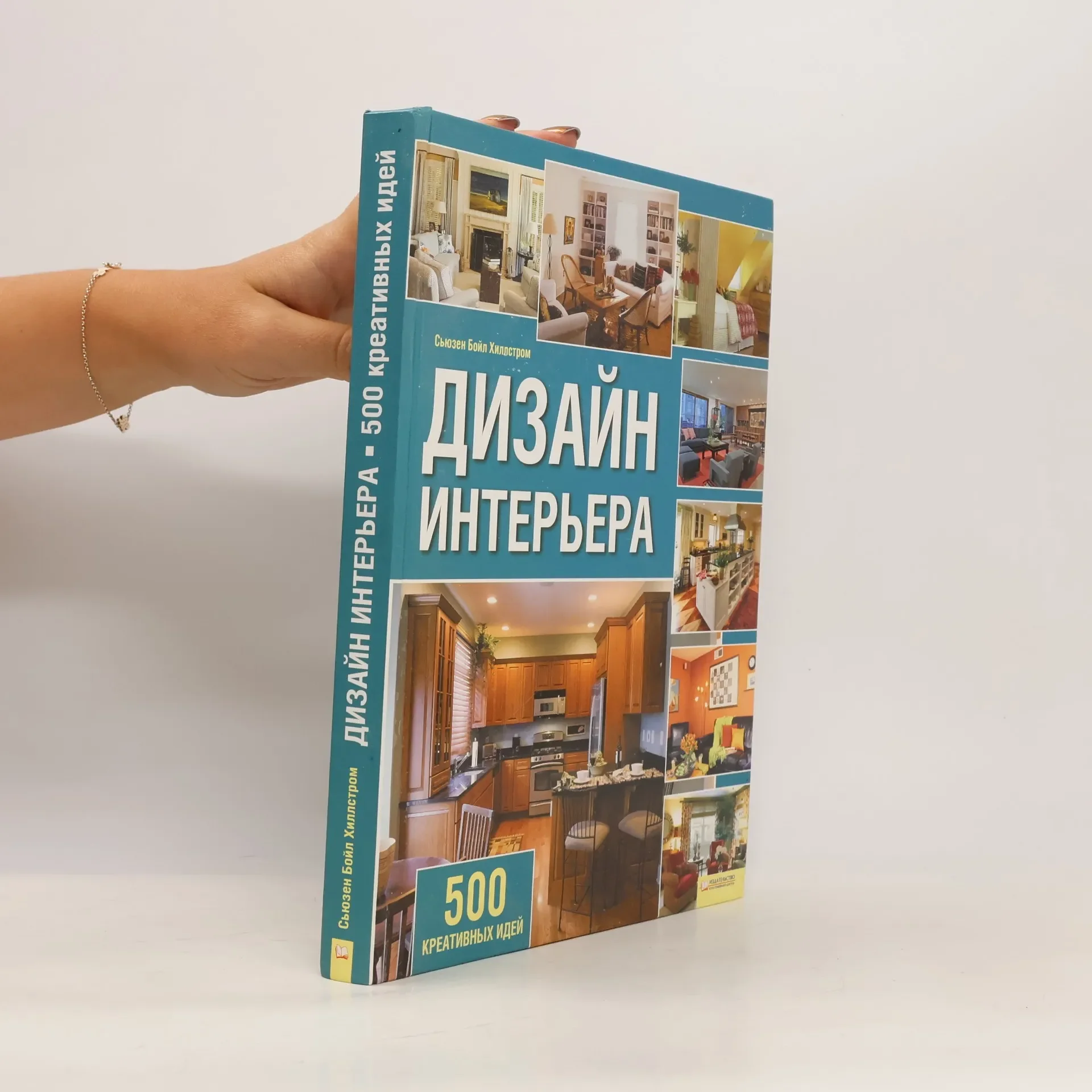 Обложка книги «Дизайн интерьера. 500 креативных идей»