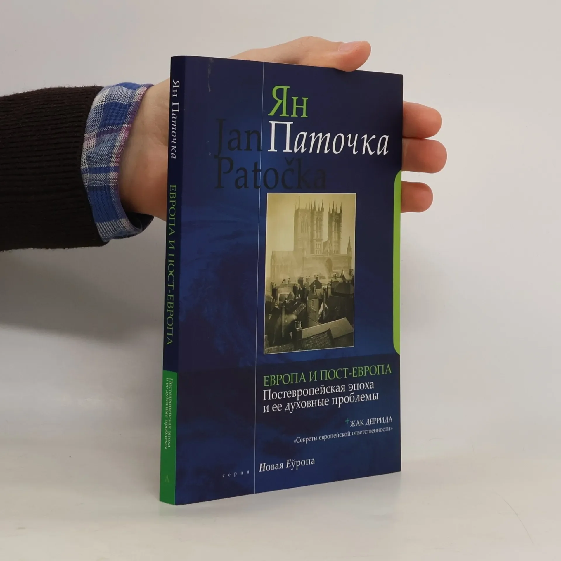 Обложка книги «Европа и пост-Европа»