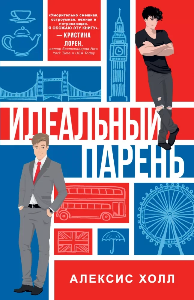 Обложка книги «Идеальный парень»