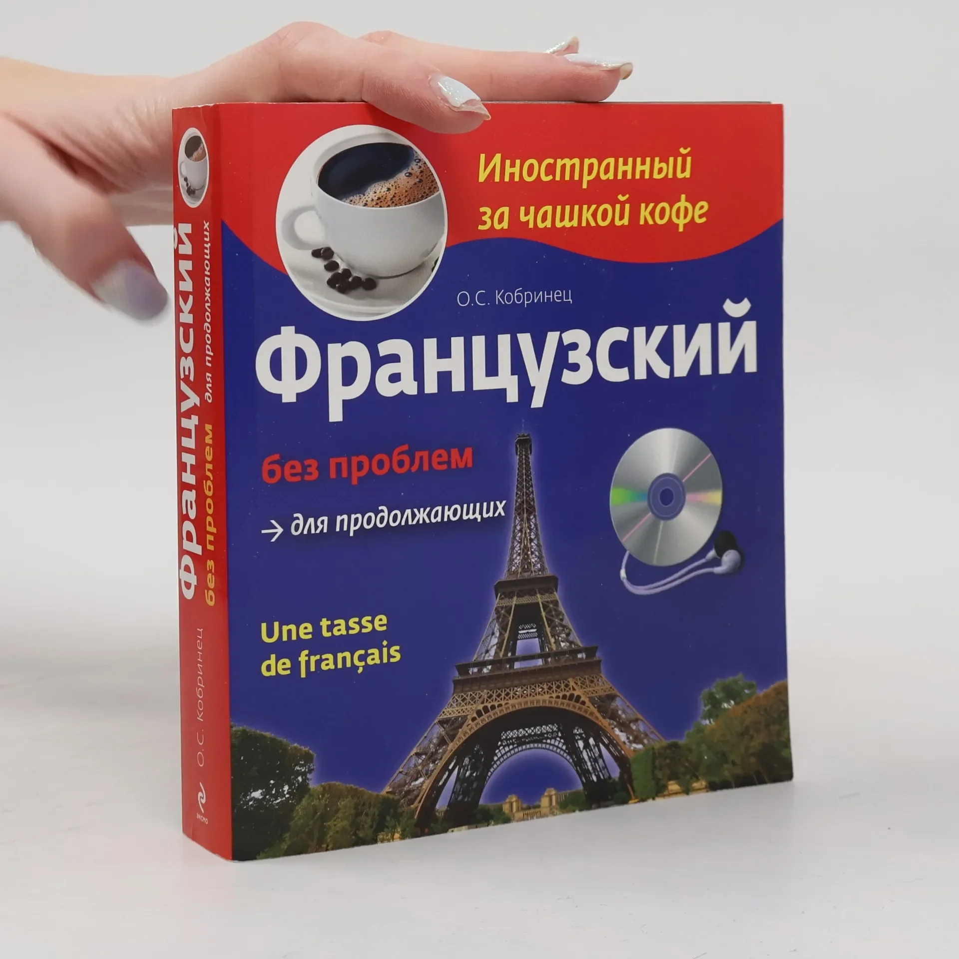 Обложка книги «Французский без проблем для продолжающих»