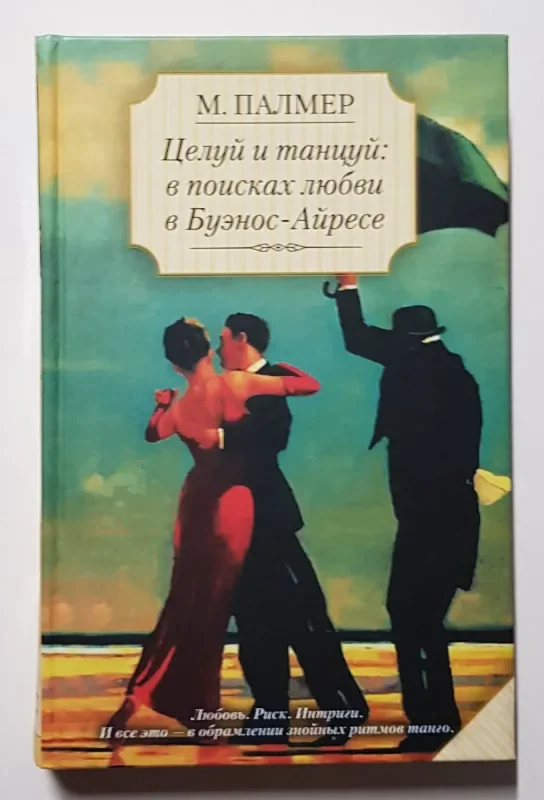 Обложка книги «Целуй и танцуй: в поисках любви в Буэнос-Айресе»