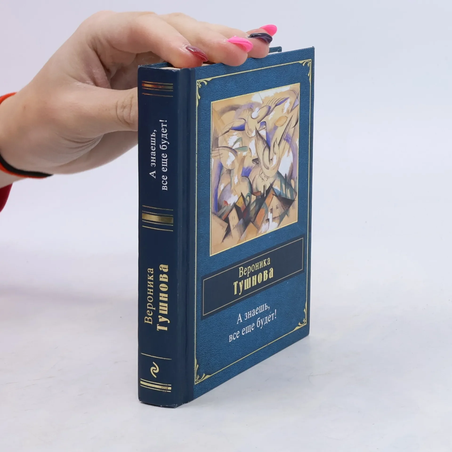 Обложка книги «А знаешь, все еще будет!»