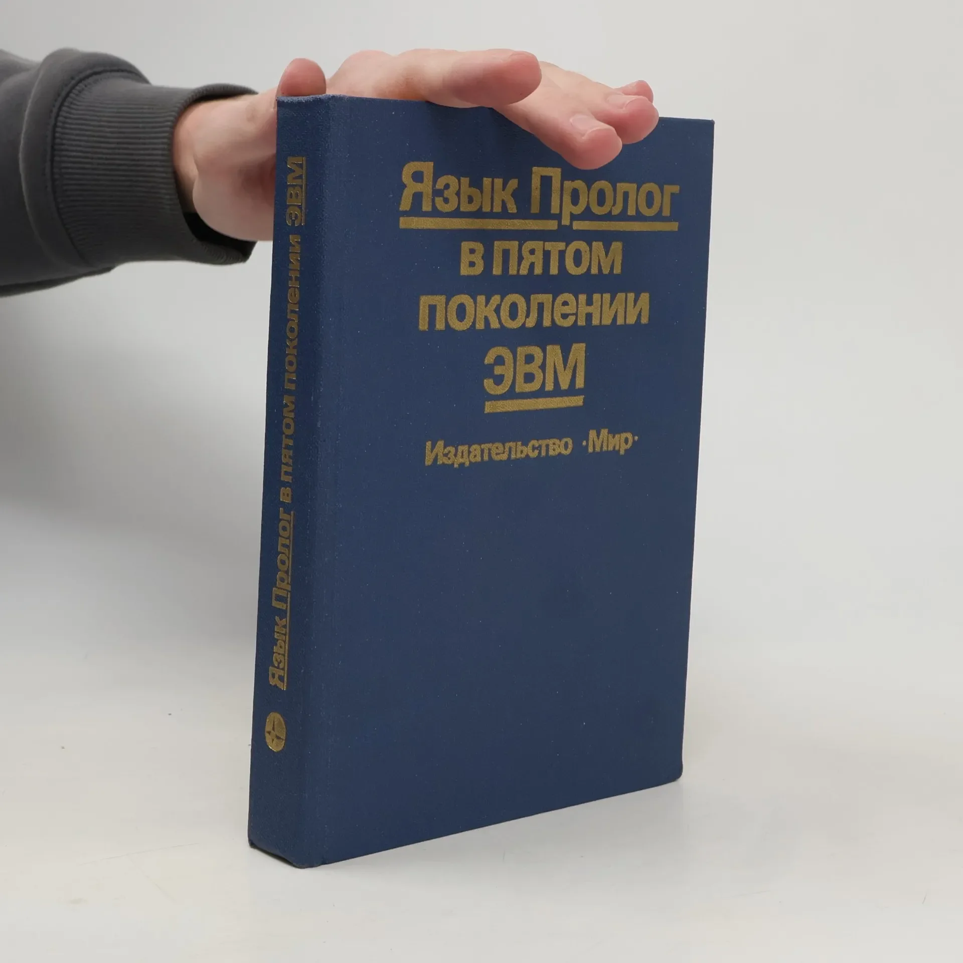 Обложка книги «Язык пролог в пятом поколении ЭВМ»
