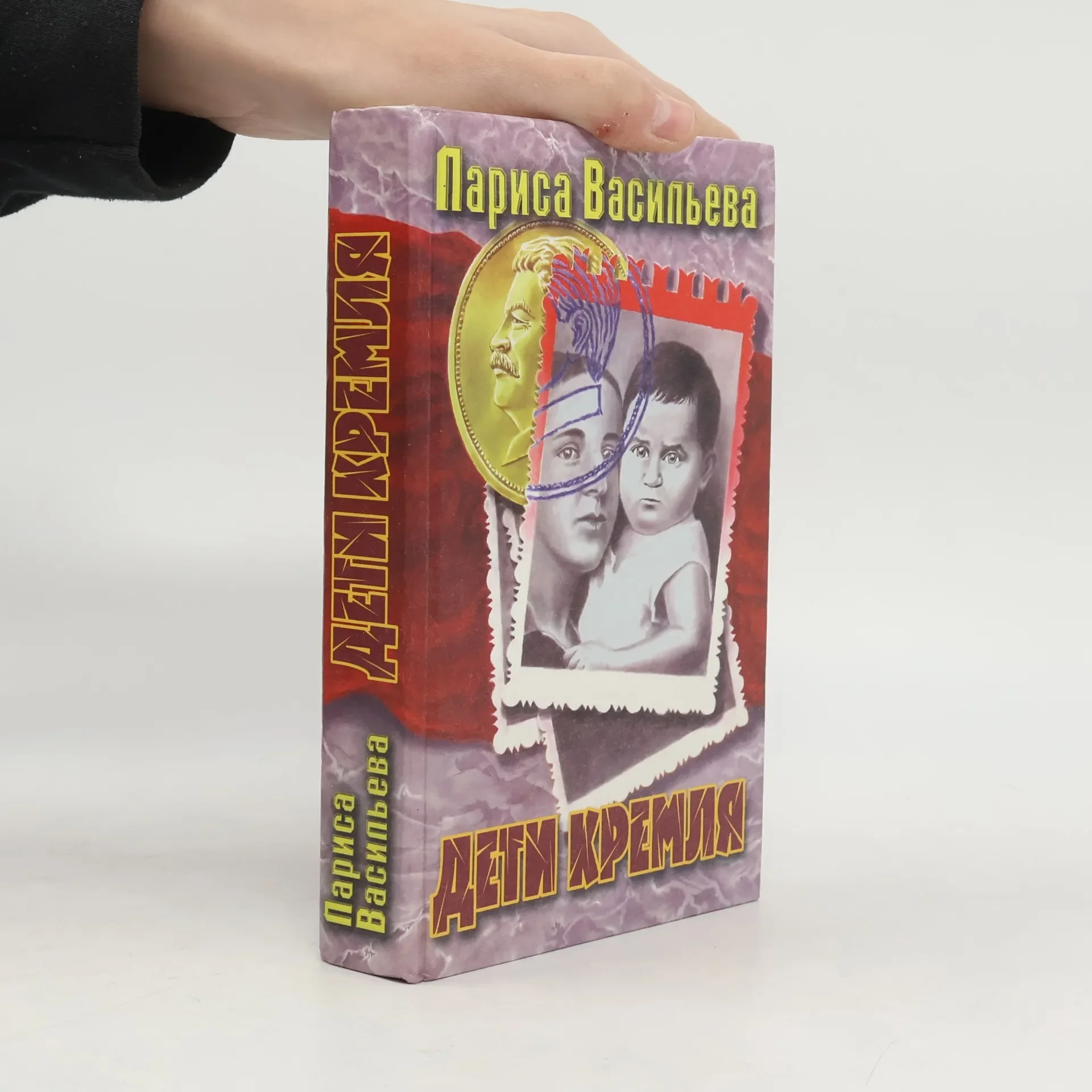 Обложка книги «Дети Кремля»