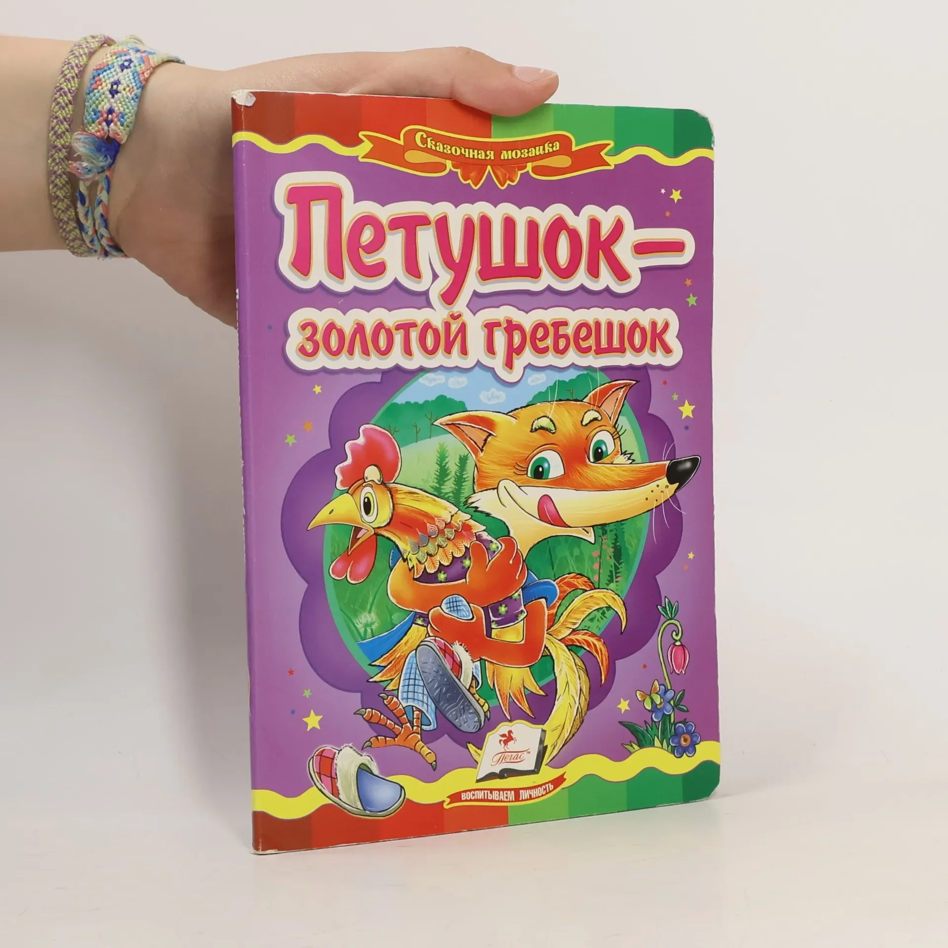 Обложка книги «"Петушок-золотой гребешок"»