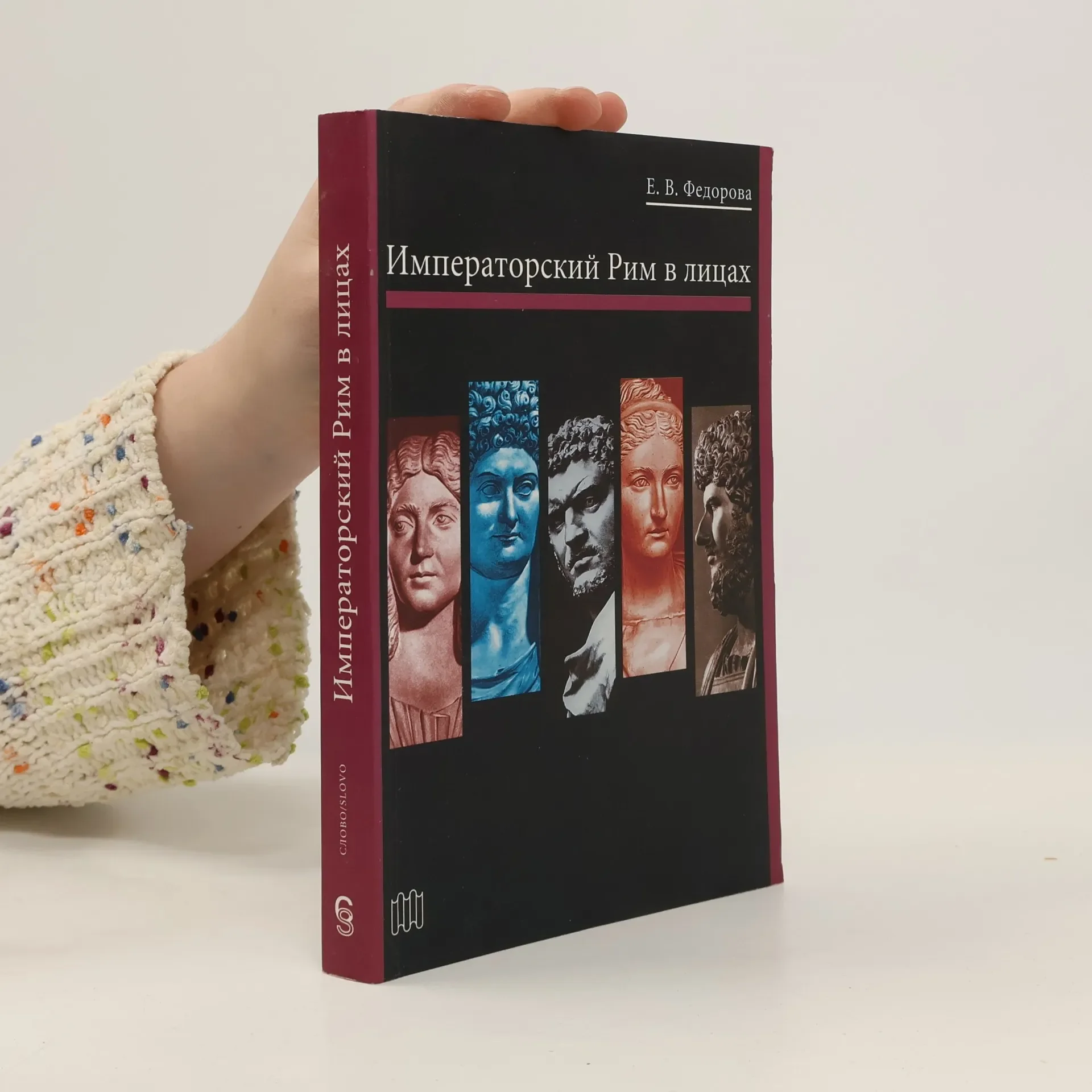 Обложка книги «Императорский Рим в лицах»