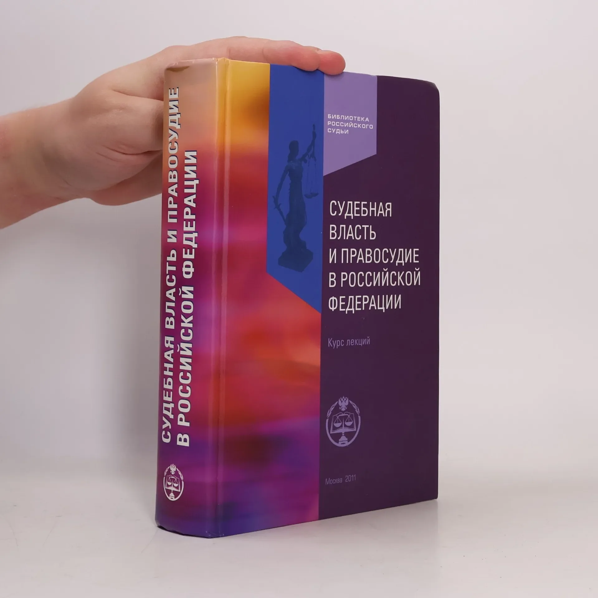 Обложка книги «Судебная власть и правосудие в Российской Федерации»