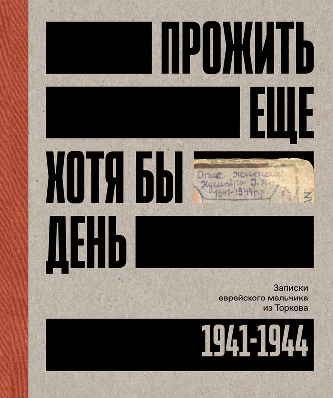Обложка книги «Прожить Еще Хотя Бы День»