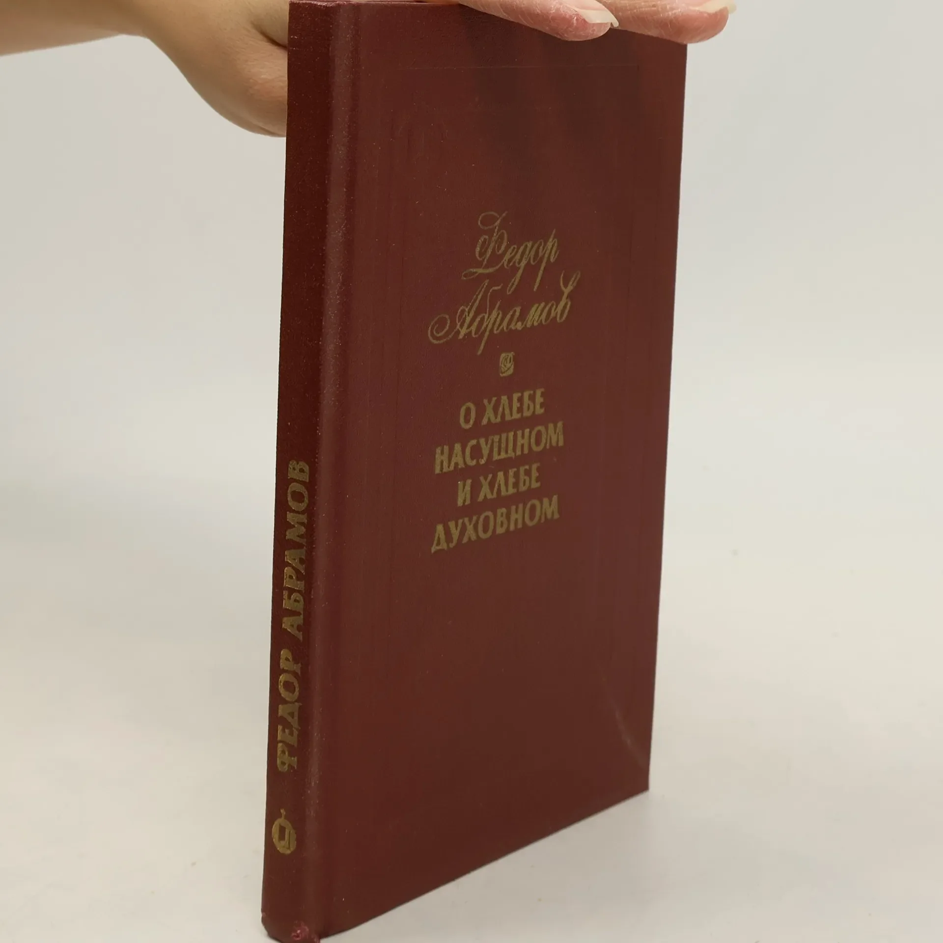 Обложка книги «О хлебе насущном и хлебе духовном»