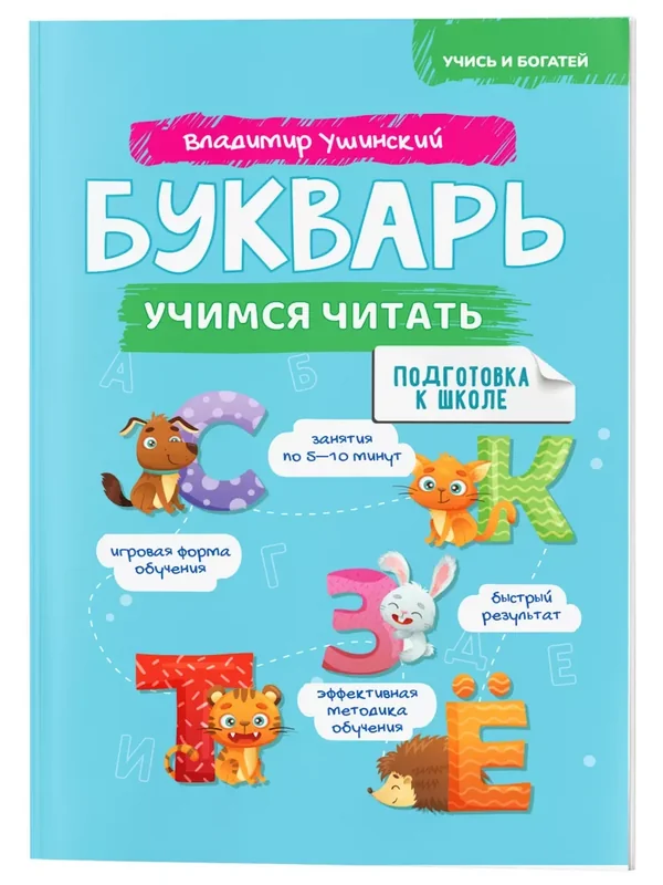 Обложка книги «Букварь. Учимся читать»