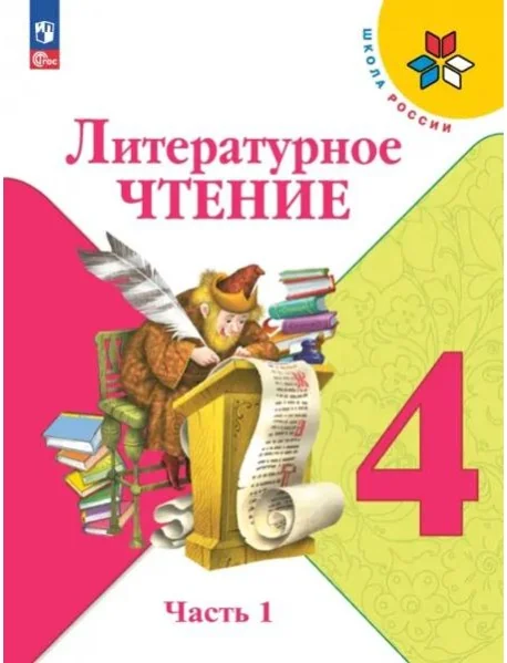 Обложка книги «Литературное чтение. 4 класс. Учебник. В 2-х частях. Часть 1»