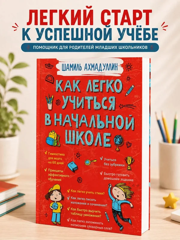 Обложка книги «Как легко учиться в начальной школе»