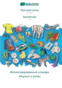 Обложка книги «BABADADA, Russian (in cyrillic script) - Asante-twi, visual dictionary (in cyrillic script) - dihyinari a yehwe : Russian (in cyrillic script) - Twi, visual dictionary»