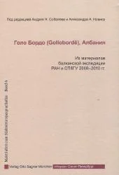 Обложка книги «Golo Bordo (Gollobordë), Albanija»