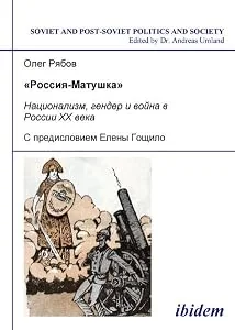 Обложка книги «Rossiia-Matushka Natsionalizm, gender i voina v Rossii XX veka. S predisloviem Eleny Goshchilo»