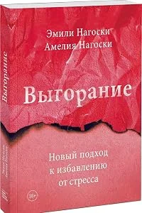 Обложка книги «Эмили Нагоски,Амелия Нагоски-Выгорание»