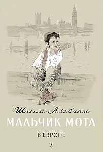 Обложка книги «Мальчик Мотл в Европе. Шолом-Алейхем»